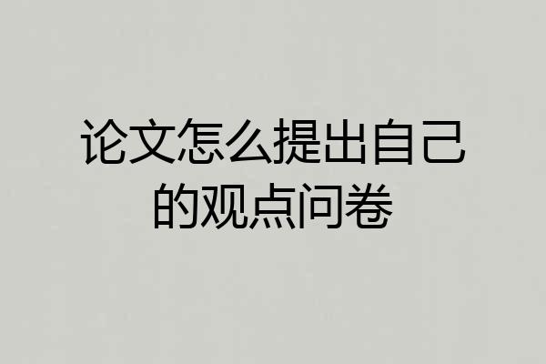 论文怎么提出自己的观点问卷