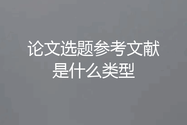 论文选题参考文献是什么类型