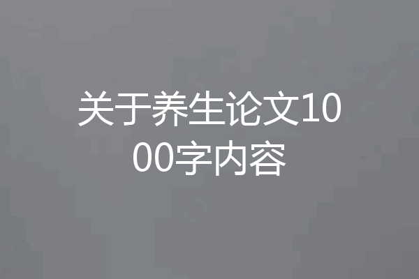 关于养生论文1000字内容