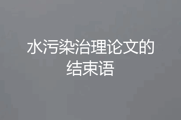 水污染治理论文的结束语