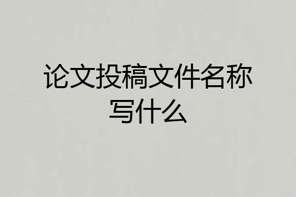 论文投稿文件名称写什么