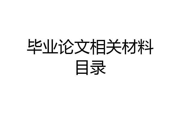 毕业论文相关材料目录