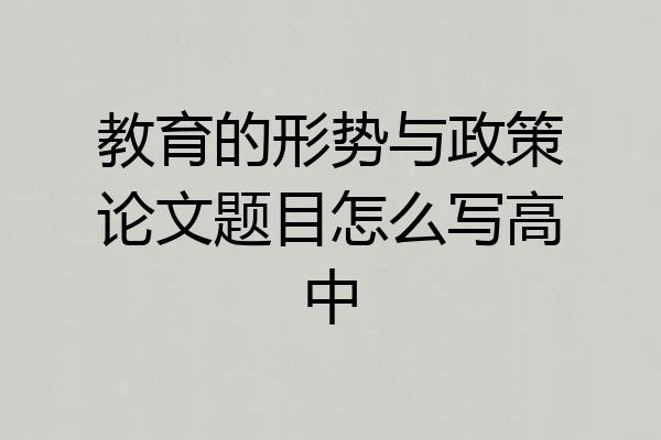 教育的形势与政策论文题目怎么写高中