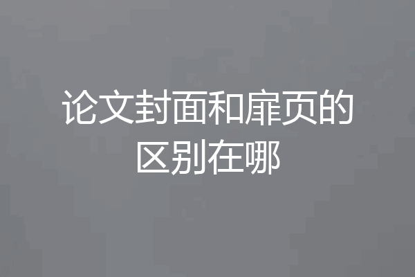 论文封面和扉页的区别在哪