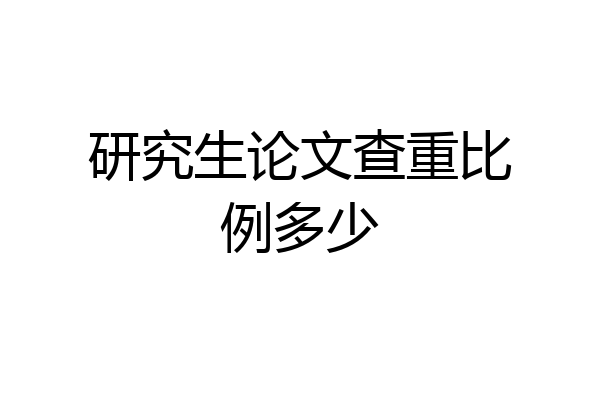 研究生论文查重比例多少