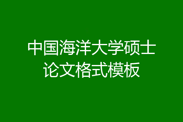 中国海洋大学硕士论文格式模板