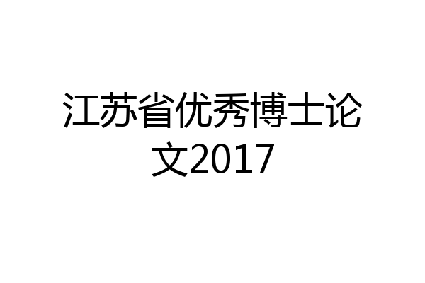 江苏省优秀博士论文2017