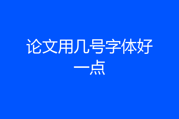 论文用几号字体好一点