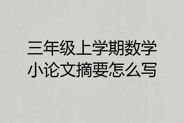 三年级上学期数学小论文摘要怎么写