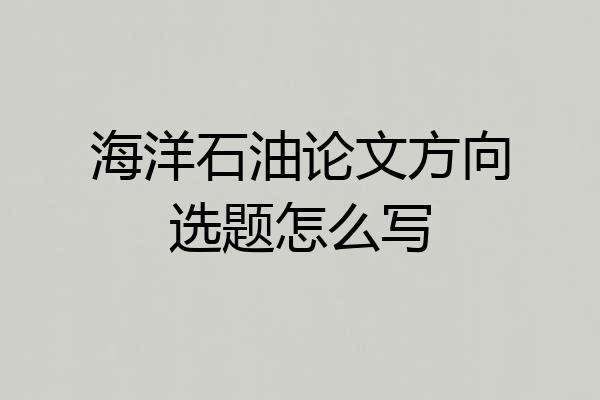 海洋石油论文方向选题怎么写