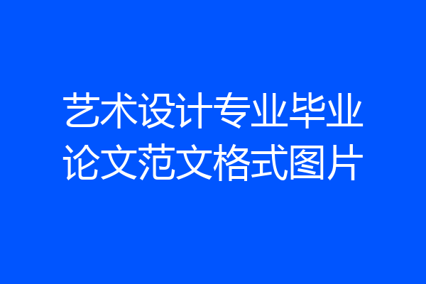 艺术设计专业毕业论文范文格式图片