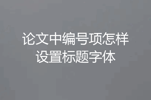 论文中编号项怎样设置标题字体