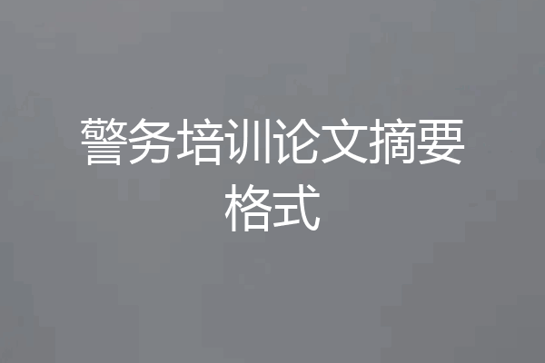 警务培训论文摘要格式