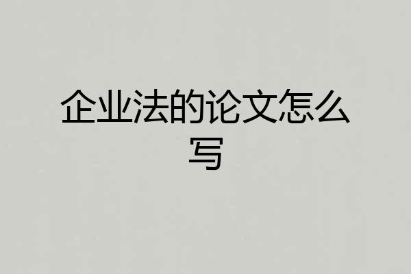 企业法的论文怎么写