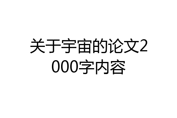 关于宇宙的论文2000字内容