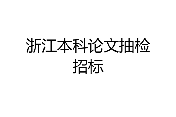 浙江本科论文抽检招标