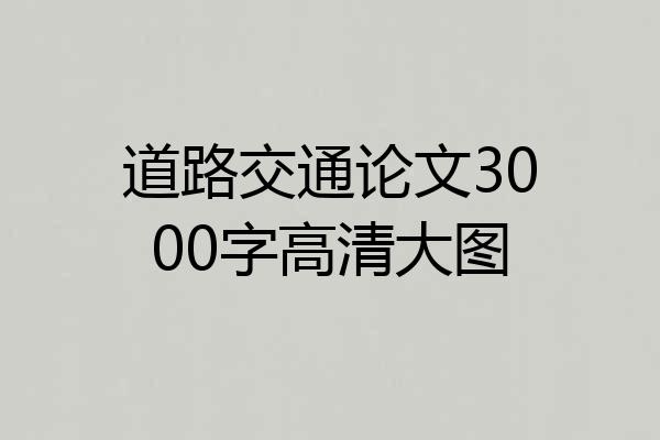 道路交通论文3000字高清大图