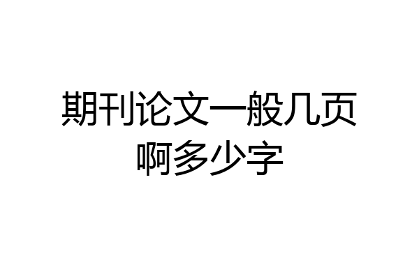 期刊论文一般几页啊多少字