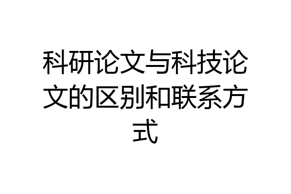 科研论文与科技论文的区别和联系方式