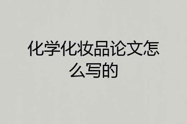 化学化妆品论文怎么写的