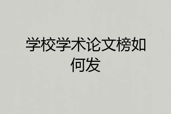学校学术论文榜如何发