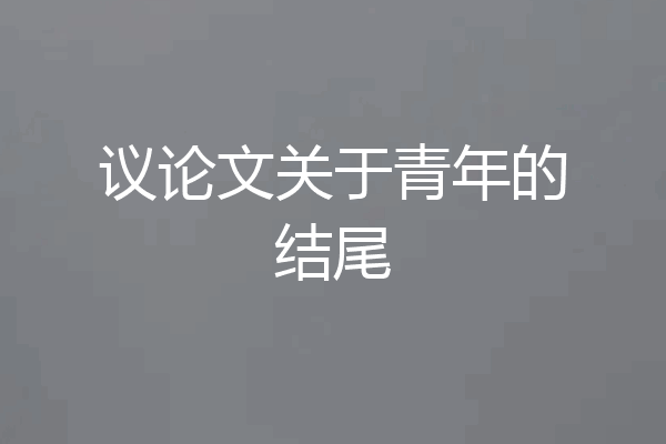 议论文关于青年的结尾