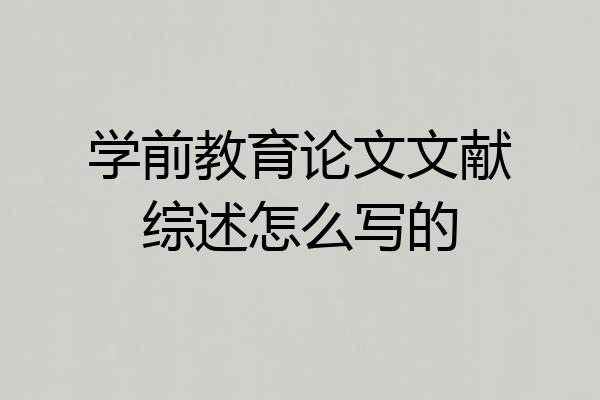 学前教育论文文献综述怎么写的