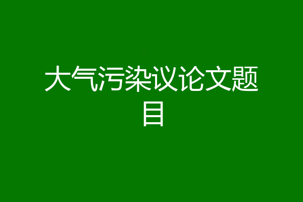 大气污染议论文题目