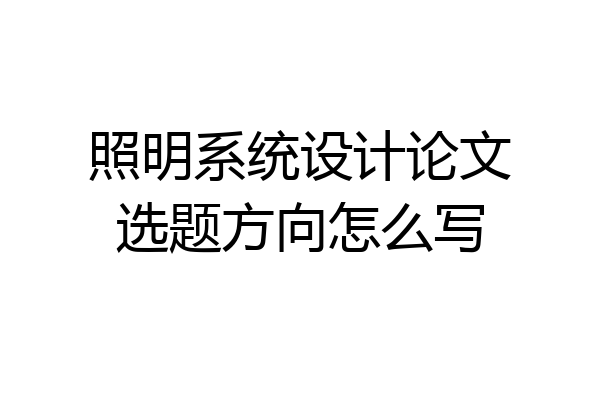 照明系统设计论文选题方向怎么写