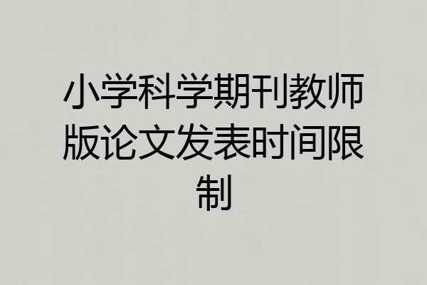 小学科学期刊教师版论文发表时间限制