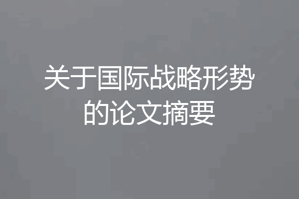 关于国际战略形势的论文摘要