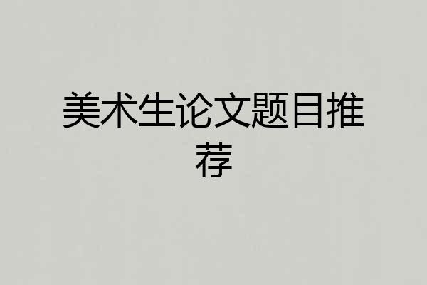 美术生论文题目推荐
