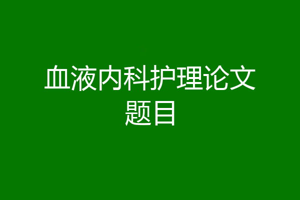 血液内科护理论文题目