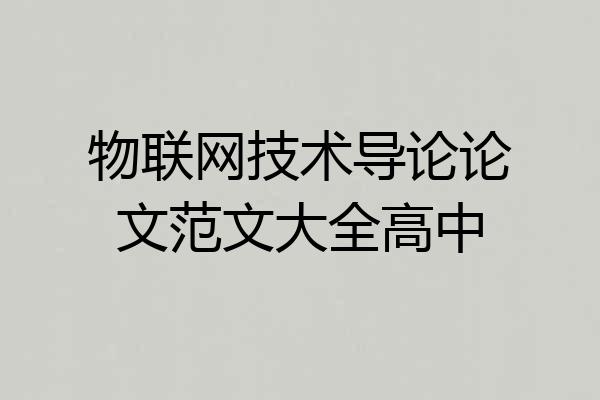 物联网技术导论论文范文大全高中