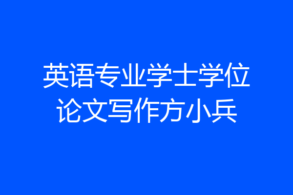 英语专业学士学位论文写作方小兵