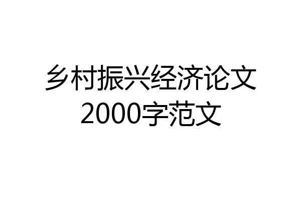 乡村振兴经济论文2000字范文