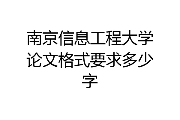 南京信息工程大学论文格式要求多少字