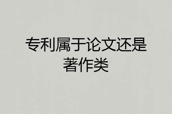 专利属于论文还是著作类