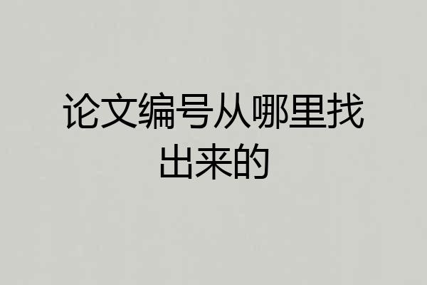 论文编号从哪里找出来的