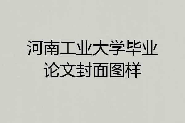 河南工业大学毕业论文封面图样