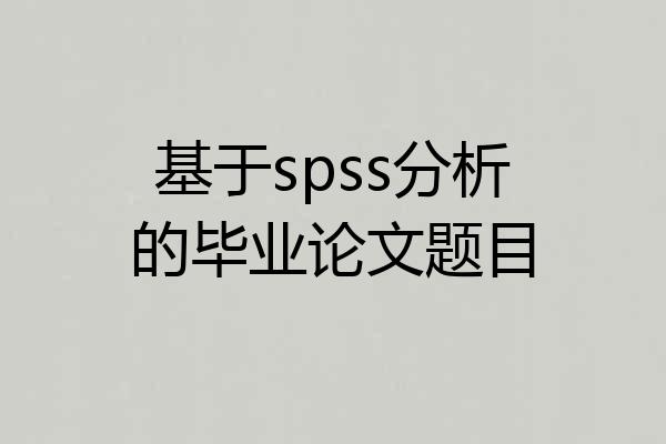 基于spss分析的毕业论文题目