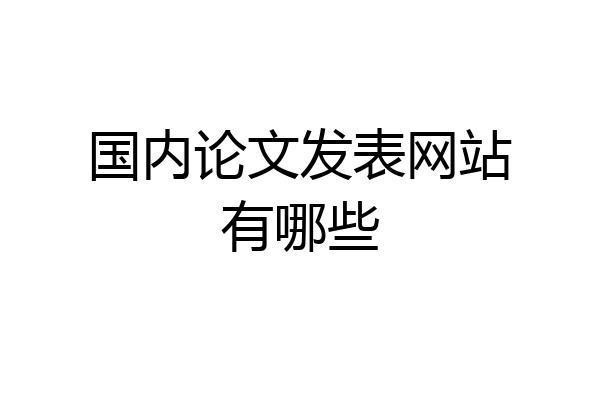 国内论文发表网站有哪些