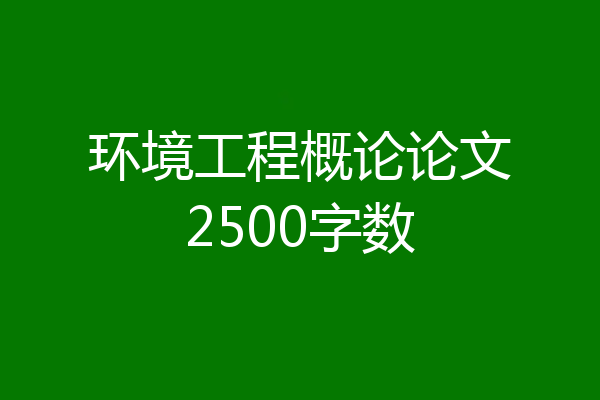 环境工程概论论文2500字数