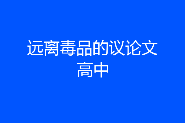 远离毒品的议论文高中