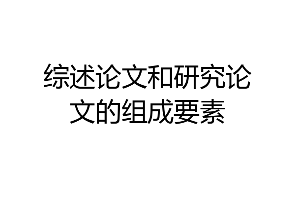 综述论文和研究论文的组成要素