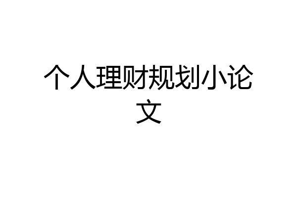 个人理财规划小论文