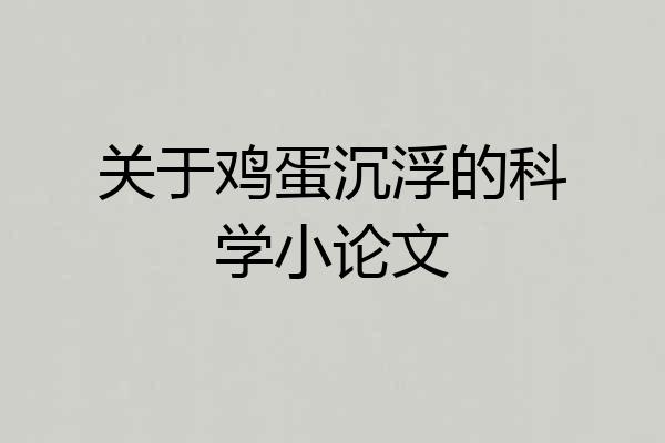 关于鸡蛋沉浮的科学小论文