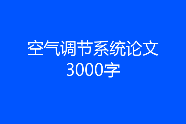 空气调节系统论文3000字