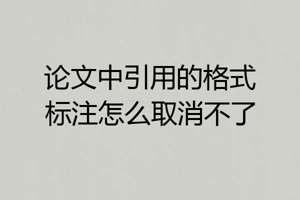 论文中引用的格式标注怎么取消不了