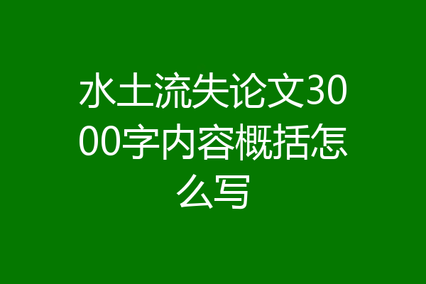 水土流失论文3000字内容概括怎么写